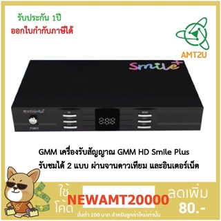 GMM เครื่องรับสัญญาณ GMM HD Smile Plus รับชมได้ 2 แบบ ผ่านจานดาวเทียม และอินเตอร์เน็ต กล่องห่อBubble