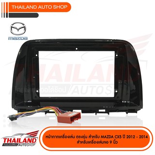 หน้ากากเครื่องเล่นตรงรุ่น สำหรับ MAZDA CX-5 ปี 2012-2014 สำหรับเครื่องเล่น จอ 9 นิ้ว