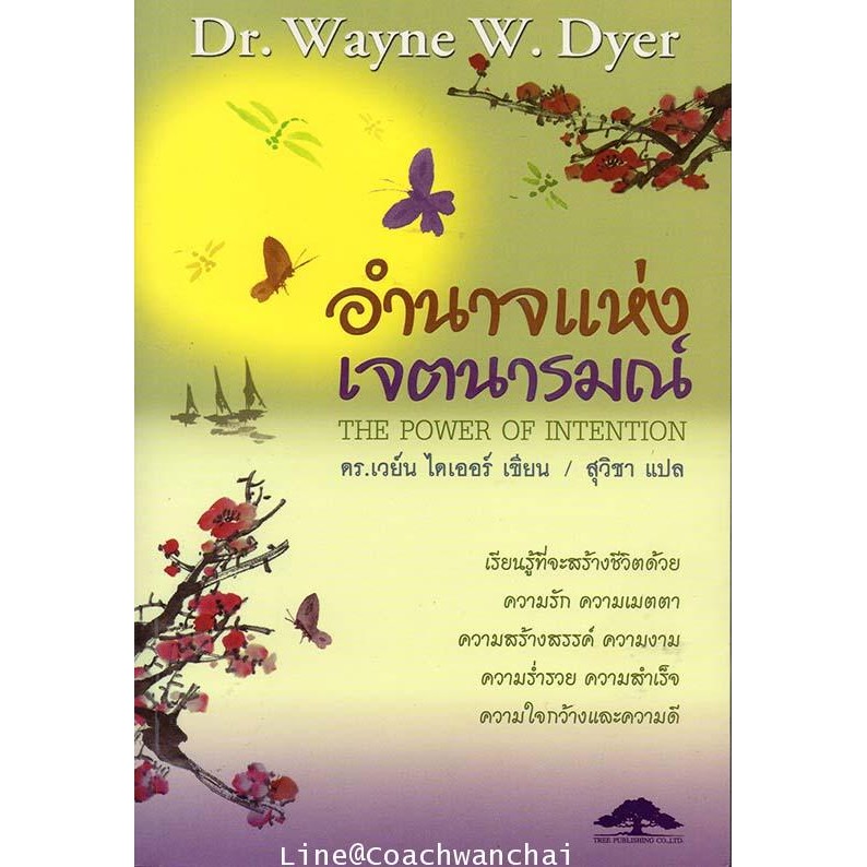 หนังสือ อำนาจแห่งเจตนารมณ์ The Power of Intention โดย ดร.เวย์น ไดเออร์ Dr. Wayne W.Dyer - แปลไทย