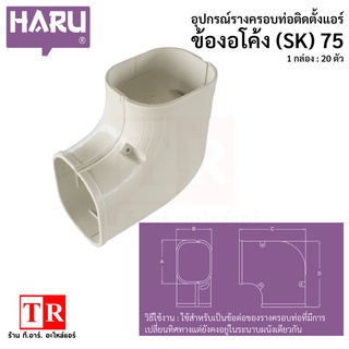 HARU ข้องอโค้ง (SK) 75 รางครอบท่อแอร์ อุปกรณ์ติดตั้งแอร์