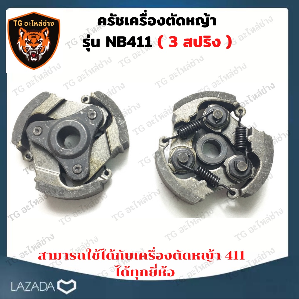 ครัชเครื่องตัดหญ้า สะพายบ่า NB-411 (แบบ 3ขา) ผ้าครัช เครื่องตัดหญ้า NB411 คลัชโรบิ้น NB 411 ครัช อะไ