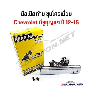 (S.PRY) มือเปิดท้าย มือเปิดกลาง CHEVROLET COLORADO ปี12-15 เชฟโรเล็ต โคโลราโด้ A300 เฮงยนต์ วรจักร