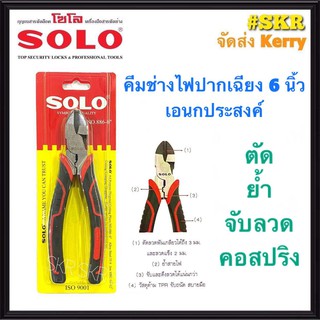 SOLO คีมปากเฉียง ช่างไฟ 6 นิ้ว NO.886-6 เอนกประสงค์ คีม คีมตัด คีมหนีบ คีมย้ำ คีมตัด คีม โซโล จัดส่ง Kerry