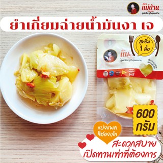 ยำเกี่ยมฉ่ายน้ำมันงา 600 กรัม สูตรลับ 100 ปี รสเด็ด เผ็ดน้อย เจ ผักกาดดอง #พร้อมทาน #เหมาะทุกเทศกาล