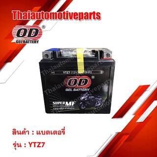 [โค้ด ASXX47A ลด 60.-] OD Battery YTZ7 แบตเตอรี่ มอเตอร์ไซค์ แบตแห้ง 12V 7A