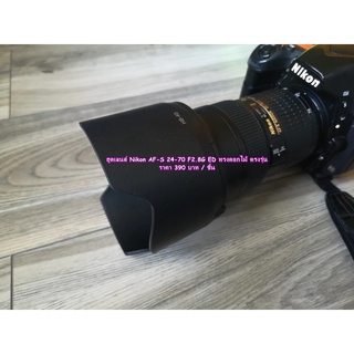 ฮูด Nikon AF-S 24-70 F2.8G ED เกรดหนา มือ 1 ตรงรุ่น (HB-40)