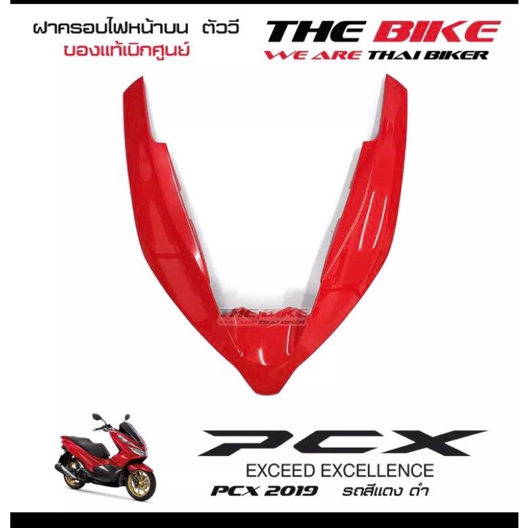 คิวหน้าpcx2019สีเเดง