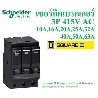 Schneiderลูกเซอร์กิตชไนเดอร์ 3เฟส Schneider เซอร์กิตเบรกเกอร์ 3P 40A QO340VSC6T / 3P 63A