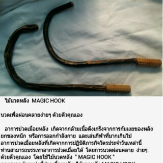 ไม้นวดหลัง MAGIC HOOK