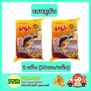 PNR.mart_2x[10ซอง] Mama มาม่า รสหมูสับ บะหมี่กึ่งสำเร็จรูป อาหารแห้ง instant noodle ข้าว ของกิน อาหาราคาถูก กับข้าว