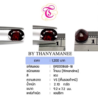 พลอยโกเมน  Almandine ขนาด  9.2x7.2 มม. พลอยแท้ มีใบรับรอง