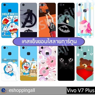 เคส vivo v7 plus ชุด 3 เคสมือถือกรอบแข็งลายการ์ตูนพร้อมส่ง กรอบมือถือส่งของในไทย