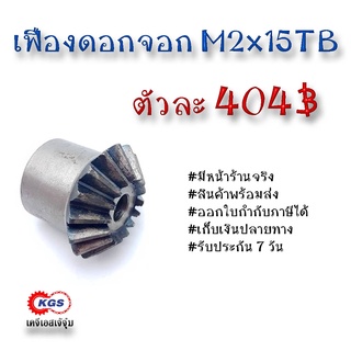 เฟืองดอกจอก ดอกจอก M2x15TB เคจีเอส เฟืองเคจีเอส KGS เคจีเอสเจ้จุ๋ม ขายเฟืองดอกจอก โมดูล M2x15TB เฟือง เฟืองเหล็ก S45C