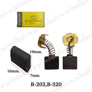 แปรงถ่านเครื่องมือช่าง (B-203) 16x7x19 mm. ใช้สำหรับ Boschและรุ่นอื่นๆ**จัดโปรพิเศษ**