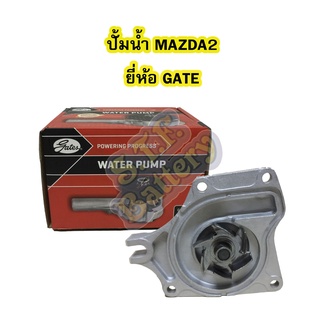 ปั้มน้ำ (WATER PUMP) รถยนต์มาสด้า2 (MAZDA2) ยี่ห้อ GATES