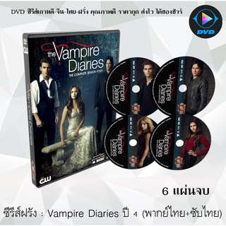ซีรีส์ฝรั่ง The Vampire Diaries (บันทึกรักฉบับแวมไพร์) season 4: 6 แผ่นจบ (พากย์ไทย+ซับไทย)