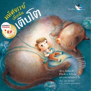 ห้องเรียน หนังสือนิทานพัฒนา EF มหัศจรรย์เมื่อฉันเติบโต นายแพทย์ประเสริฐ แนะนำ ให้เด็กภูมิใจในตนเอง