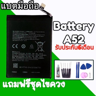 แบตA52  แบตA92 Battery A52/A92/A94(5G) BLP781 แบตเตอรี่โทรศัพท์มือถือ *รับประกัน 6 เดือน* แถมชุดไขควง🔧