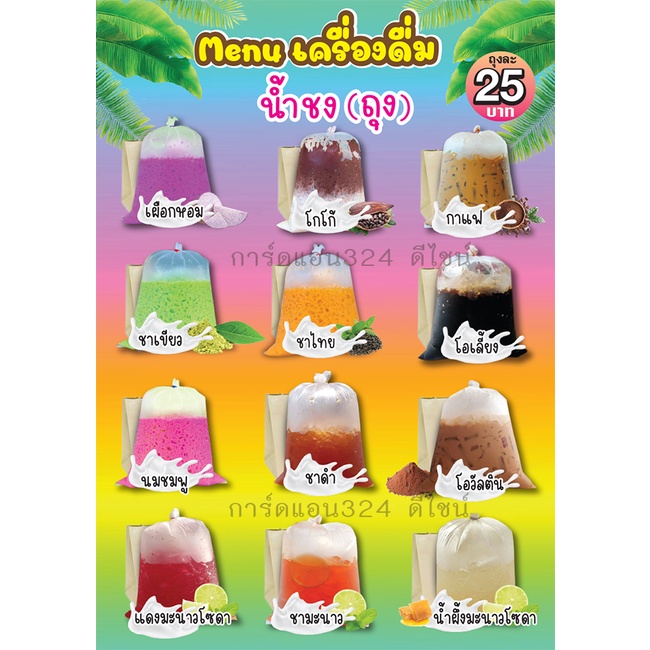 เมนูน้ำถุงกระดาษ (น้ำชง) ป้ายเมนูอาหาร  & เครื่องดื่ม ขนาด A4  / A3 บ  พร้อมใช้งาน(แก้ไขทักแชท)