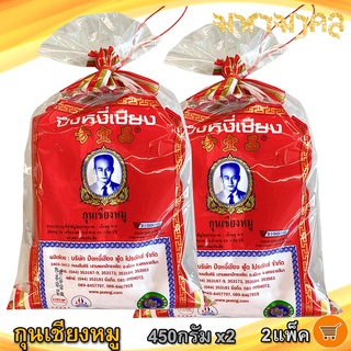 กุนเชียงหมูปึงหงี่เชียง 450กรัม 2ถุง กุนเชียงหมู ปึงหงี่เชียง กุนเชียง กุนเชียงปึง กุนเชียงปึงหงี่เชียง กุนเชียงหมูปึง