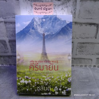 คีรีมายัน / ชลันตี / มือ1​ในซีล​