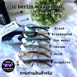 กรอบแว่น ic berlin wasserfult👓สินค้าขายดี👍