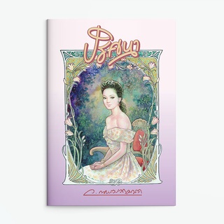 หนังสือนิยาย ปริศนา  : ว.ณ ประมวญมารค : แสงดาว