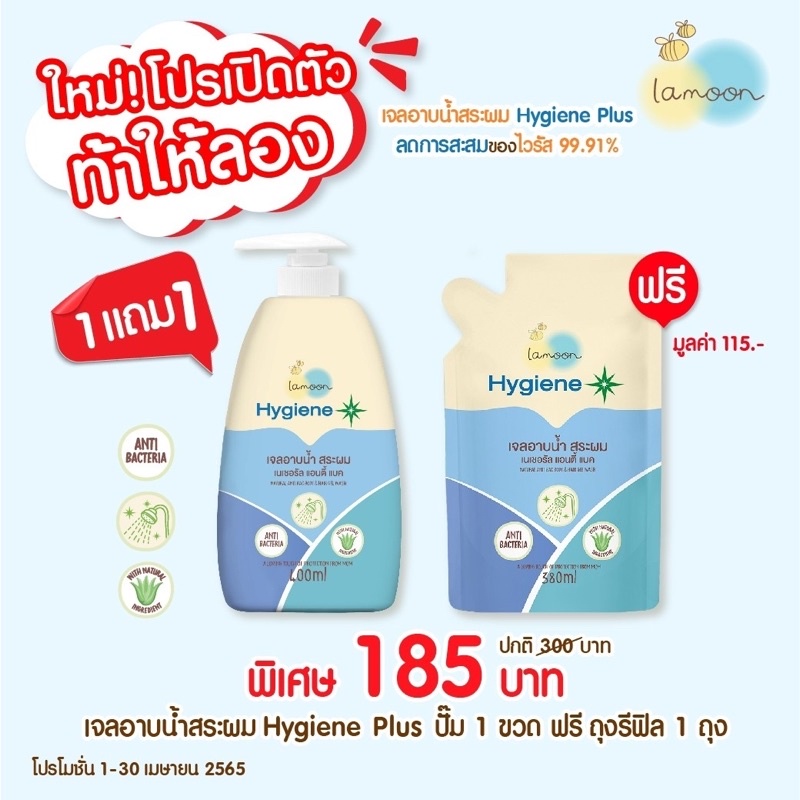 Lamoon Hygiene Plus เ จลอาบน้ำสระผมในขวดเดียว อาบแล้วผิวนุ่มชุ่มชื่น ไม่แห้ง และผมไม่พันกัน