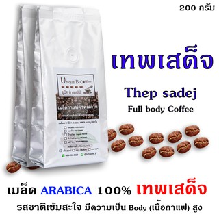 เมล็ดกาแฟคั่วเทพเสด็จ 200 กรัม