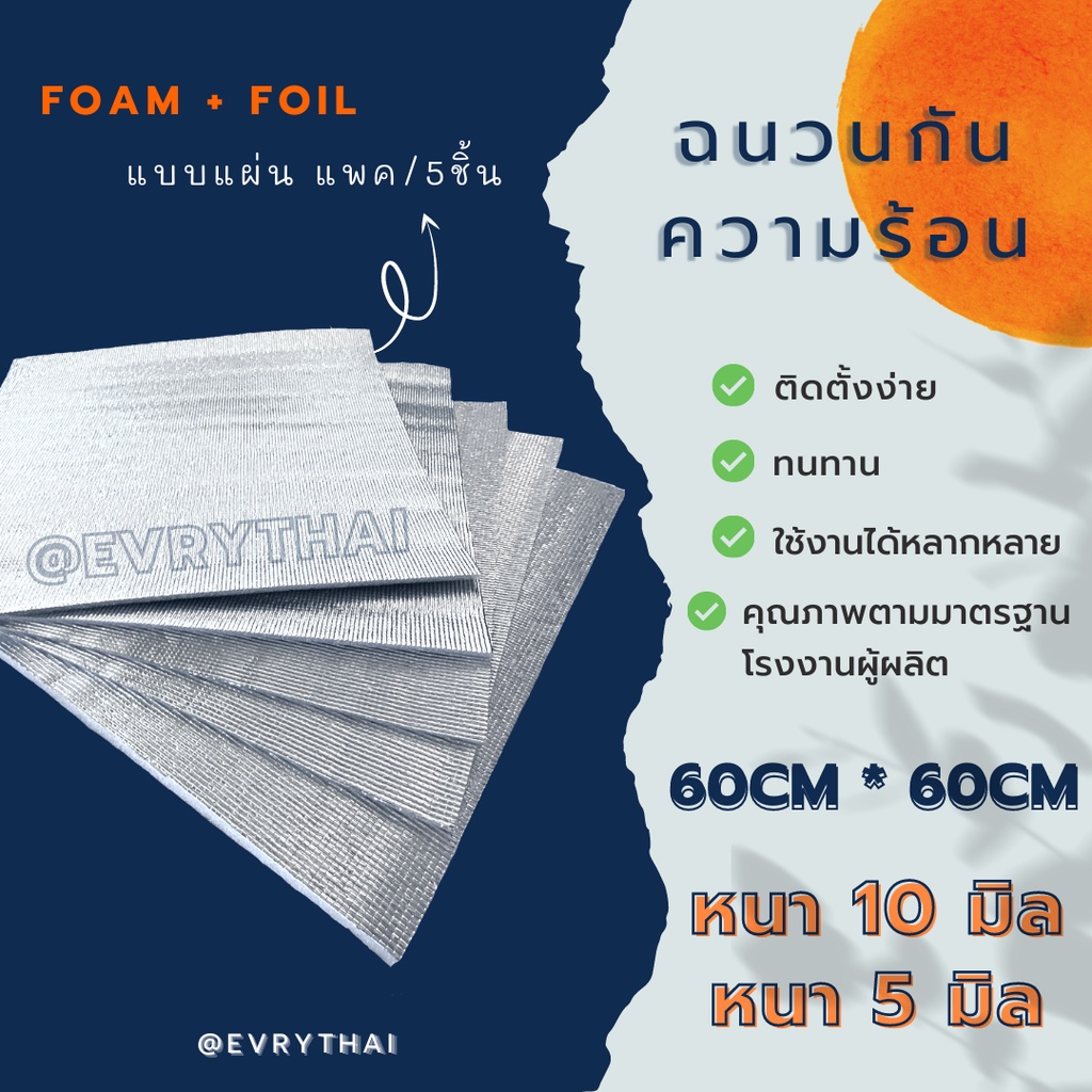 [มีโค้ดลด 15%] ฉนวนกันความร้อน PE แผ่น 60 x 60 ซม.🔥 ฉนวนพีอี ฉนวนฝ้าทีบาร์ T-Bar ฉนวนติดผนัง 🔥
