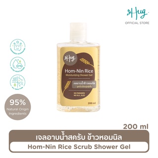 Hug เจลอาบน้ำสครับข้าวหอมนิล สูตรอ่อนโยน ส่วนผสมธรรมชาติ 95% [Hom-Nin Rice scrub Shower Gel] - 200ML