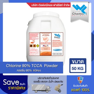 คลอรีน 90% อะคลอพลัส ผง (Chlorine 90% Achlor Plus Powder) 50 kg