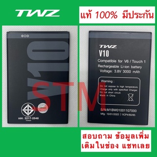 แบตเตอรี่ TWZ V10 แท้ มีประกัน