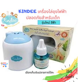ค่าของถูก ค่าส่งถูกกว่า เครื่องรุ่นใหม่ โค้ดเงินคืน 20% Kindee คินดี้ เครื่องไล่ยุงไฟฟ้าสำหรับเด็ก ออแกนิค กันยุงเด็ก