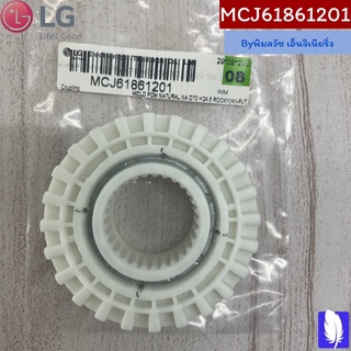 Coupling เฟืองเปลี่ยนตำแหน่งเครื่องซักผ้า ของแท้จากศูนย์ LG100%  Part No : MCJ61861201