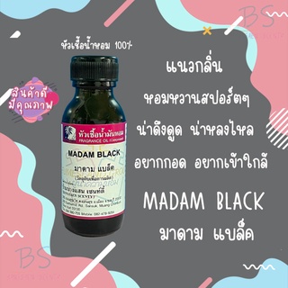 หัวเชื้อน้ำหอมกลิ่นMADAM BLACK มาดามแบล็ค