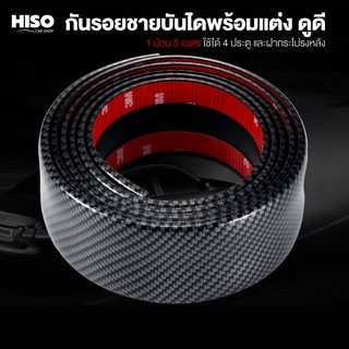 กันรอยชายบันไดพร้อมแต่ง ดูดี by HISO CAR SHOP