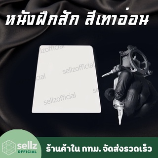 แผ่นซิลิโคน หนังเทียมหัดสัก TATTOO หนังสีเทาอ่อน หนา 1.5MM ขนาดประมาณ ครึ่ง A4  ร้านค้าคนไทยในกรุงเทพรับเก็บปลายทาง