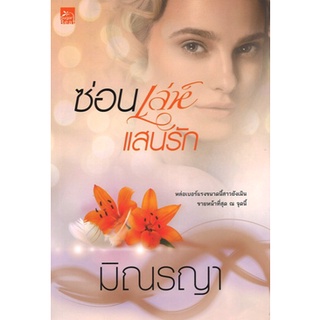 สถาพรบุ๊คส์ ออนทัวร์ หนังสือราคาพิเศษ ซีรีส์เพียงใจแสนรัก : ซ่อนเล่ห์แสนรัก โดย มิณรญา มือหนึ่ง พร้อมส่ง