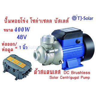 ปั๊มหอยโข่ง บัลเลส ขนาด 180W12V/250W 24V/400W 48V ท่อออก/ท่อดูด 1 นิ้ว Solar โซล่าเซลล์ Solar Pump