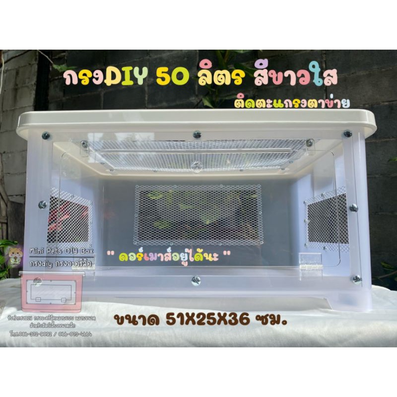 🐿🐢🐸กรงดอร์เมาส์ กรงDIY (50ลิตร) สีขาวใส ตะแกรงตาข่าย กรงงู กบ เต่า