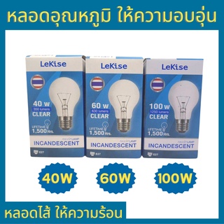 Lekise หลอดไฟให้ความร้อน ให้อุณหภูมิ 40w 60w 100w