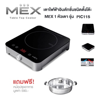 🔥🔥MEX Table Top Cooker  เตาแม่เหล็กไฟฟ้าอินดักชั่นชนิดตั้งโต๊ะ MEX 1 หัวเตา รุ่น PIC11S (ฟรี!! หม้อุสุกี้พร้อมฝา)