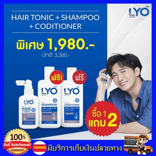 โปร 1แถม2 ฟรี!! LYO ไลโอ แฮร์โทนิค แชมพูไลโอ + ครีมนวดผม หนุ่มกรรชัย เซ็ตปลูกผม แชมพูสมุนไพร ลดผมขาดหลุดร่วง ชะลอผมหงอกก