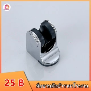 ที่แขวนฝักบัว ปรับระดับองศาได้ -เจาะผนัง-