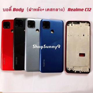 บอดี้ Body（ฝาหลัง+ เคสกลาง）Realme C12