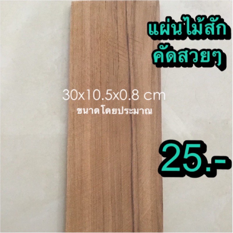 แผ่นไม้สัก ขนาดประมาณ 30x10.5x0.8 cm