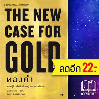 THE NEW CASE FOR GOLD ทองคำ (ปกแข็ง) | แอร์โรว์ มัลติมีเดีย เจมส์ ริคคาร์ด