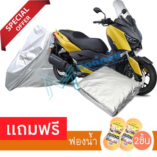 ผ้าคลุมมอเตอร์ไซค์ Yamaha XMAX กันฝน กันฝุ่น กันน้ำได้ ผ้าคลุมรถมอเตอร์ไซต์ Protective Motorcycle ผ้าอย่างดี