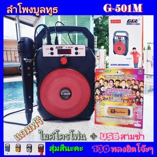 cholly.shop ชุดสุดคุ้ม แถมฟรี USB130เพลงฮิต+ไมค์ GBL G-501M FM USB TF / Bluetooth ลำโพงบูลทูธ ลำโพงพกพา วิทยุ สุ่มสีนะคะ